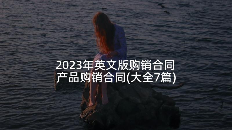 2023年英文版购销合同 产品购销合同(大全7篇)