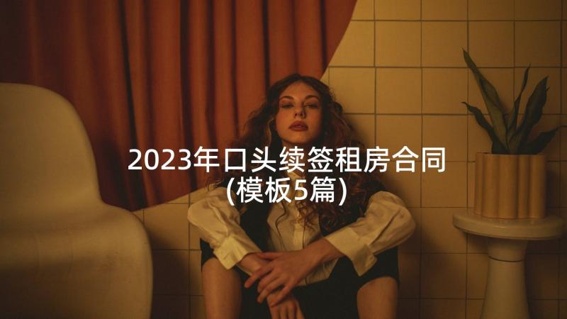 2023年口头续签租房合同(模板5篇)