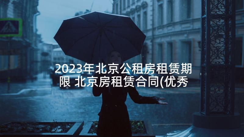 2023年北京公租房租赁期限 北京房租赁合同(优秀6篇)