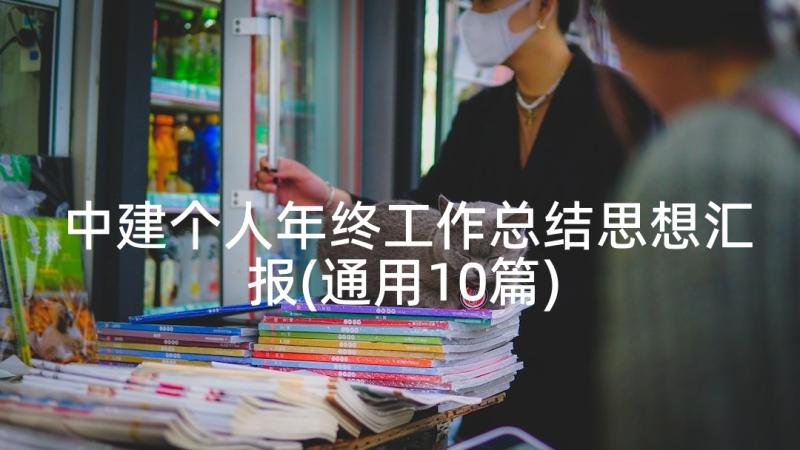 中建个人年终工作总结思想汇报(通用10篇)