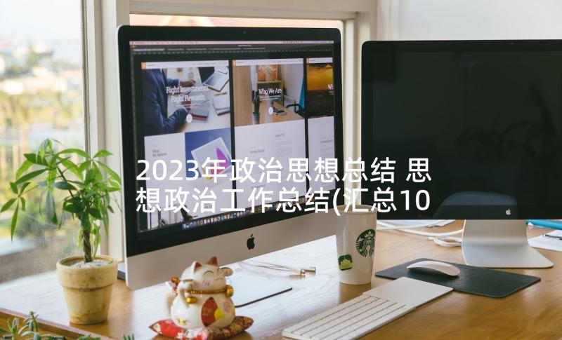 2023年政治思想总结 思想政治工作总结(汇总10篇)