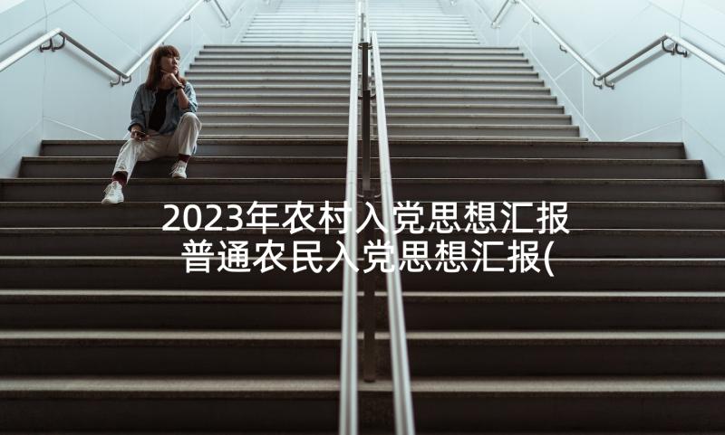 2023年农村入党思想汇报 普通农民入党思想汇报(优质9篇)