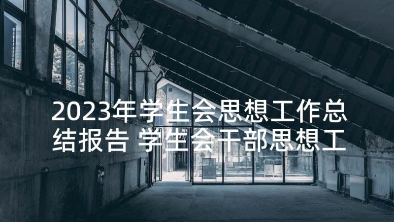 2023年学生会思想工作总结报告 学生会干部思想工作总结(精选5篇)