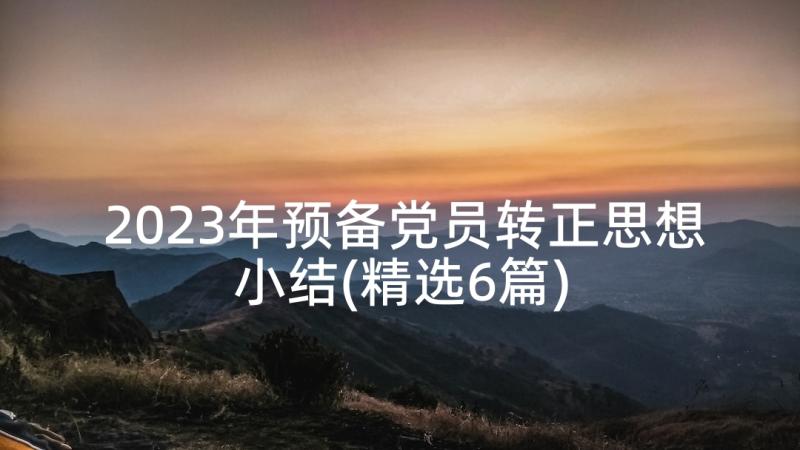 2023年预备党员转正思想小结(精选6篇)