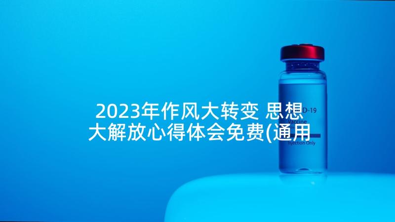 2023年作风大转变 思想大解放心得体会免费(通用8篇)