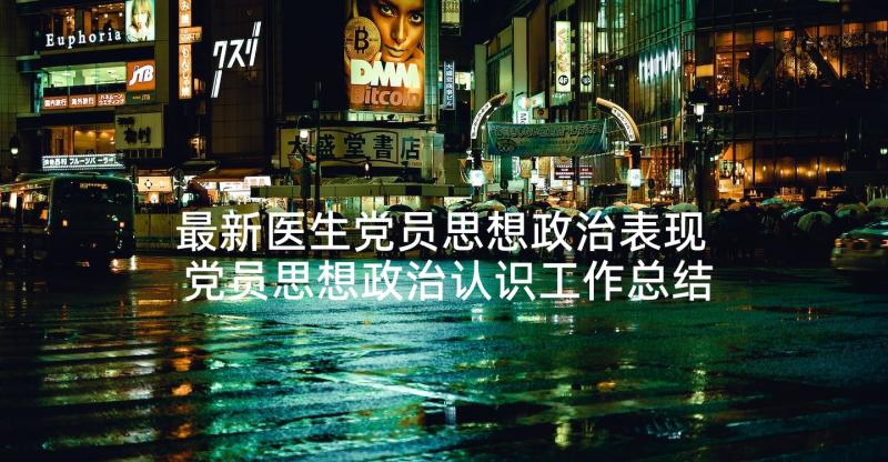 最新医生党员思想政治表现 党员思想政治认识工作总结(通用5篇)