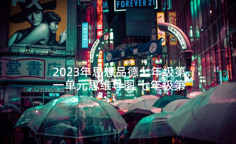 2023年思想品德七年级第一单元思维导图 七年级第一学期思想品德工作总结(大全5篇)