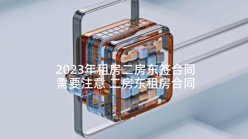 2023年租房二房东签合同需要注意 二房东租房合同(汇总8篇)