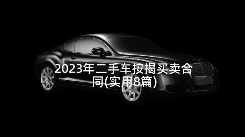 2023年二手车按揭买卖合同(实用8篇)