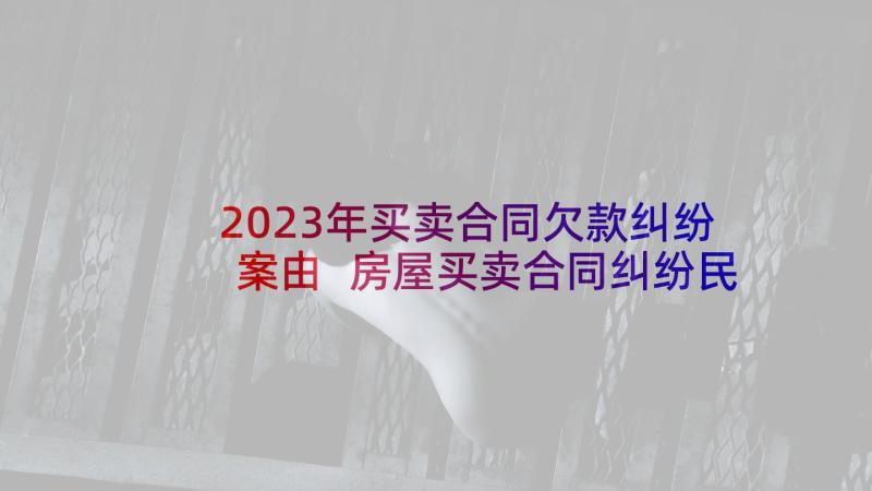 2023年买卖合同欠款纠纷案由 房屋买卖合同纠纷民事起诉状(通用5篇)