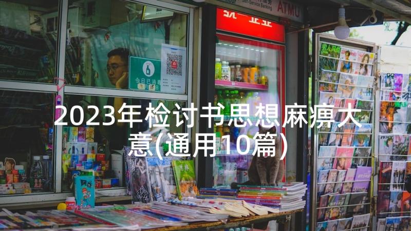 2023年检讨书思想麻痹大意(通用10篇)