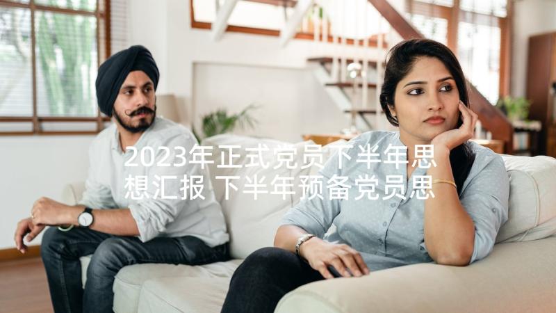 2023年正式党员下半年思想汇报 下半年预备党员思想汇报(优质5篇)