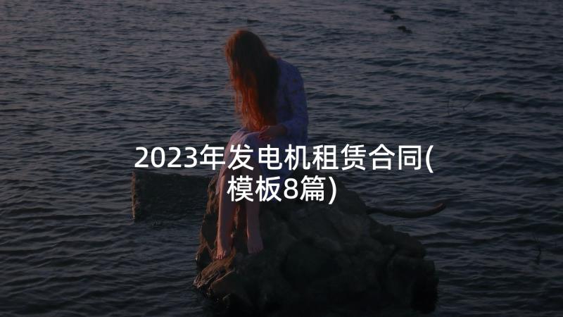 2023年发电机租赁合同(模板8篇)