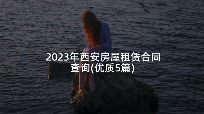 2023年西安房屋租赁合同查询(优质5篇)