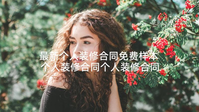 最新个人装修合同免费样本 个人装修合同个人装修合同(汇总7篇)