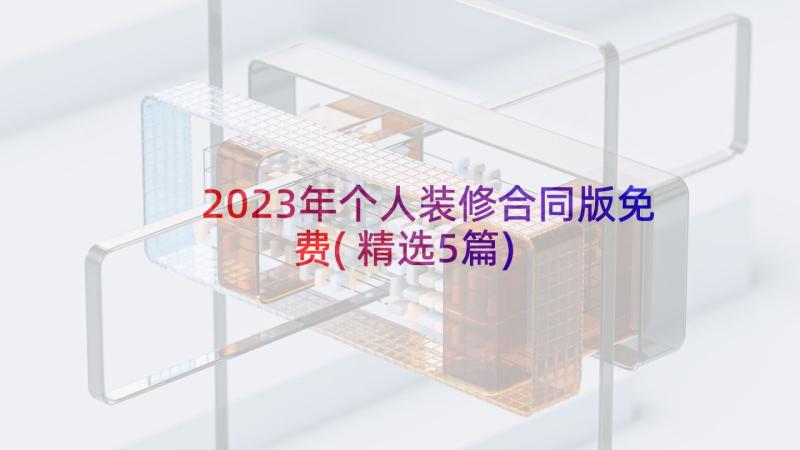 2023年个人装修合同版免费(精选5篇)