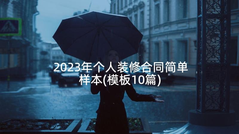 2023年个人装修合同简单样本(模板10篇)