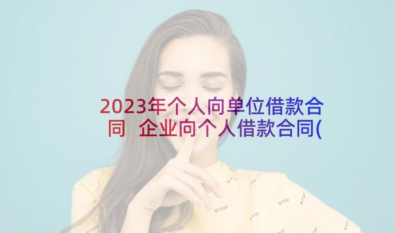 2023年个人向单位借款合同 企业向个人借款合同(实用9篇)