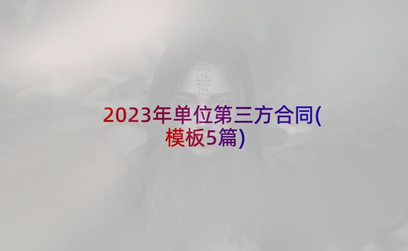 2023年单位第三方合同(模板5篇)