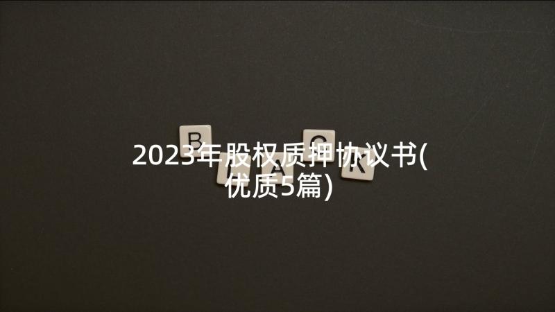 2023年股权质押协议书(优质5篇)