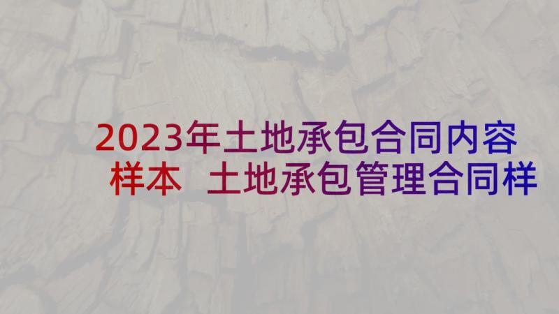 2023年土地承包合同内容样本 土地承包管理合同样本(优秀5篇)