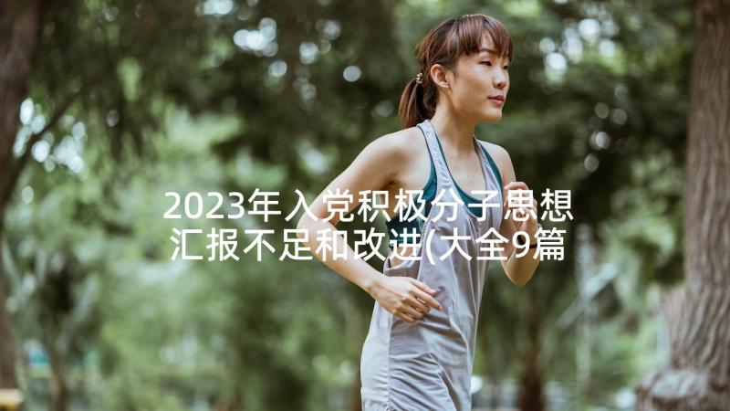 2023年入党积极分子思想汇报不足和改进(大全9篇)