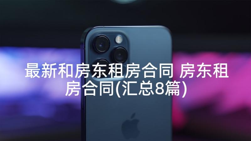 最新和房东租房合同 房东租房合同(汇总8篇)