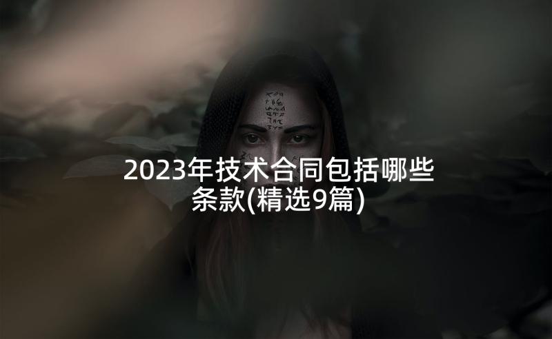 2023年技术合同包括哪些条款(精选9篇)