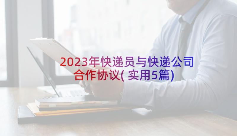 2023年快递员与快递公司合作协议(实用5篇)