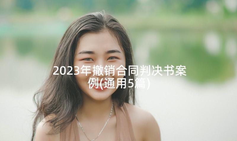 2023年撤销合同判决书案例(通用5篇)