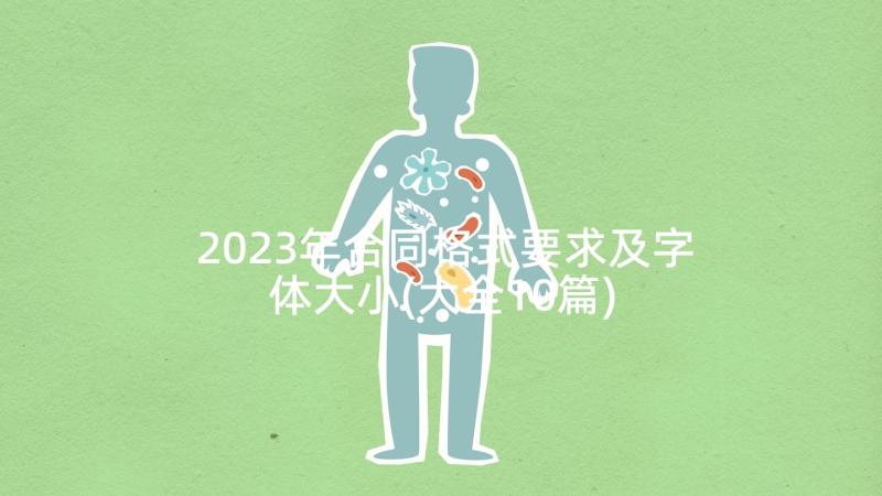 2023年合同格式要求及字体大小(大全10篇)