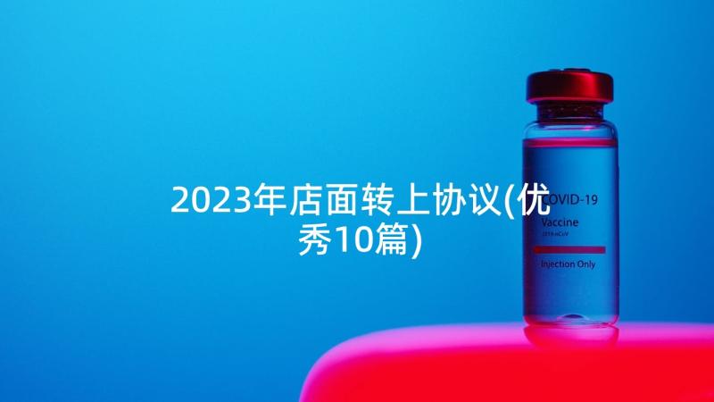 2023年店面转上协议(优秀10篇)