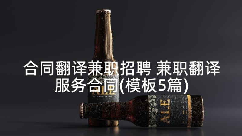 合同翻译兼职招聘 兼职翻译服务合同(模板5篇)