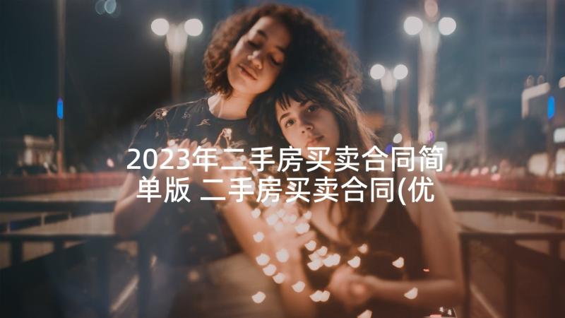 2023年二手房买卖合同简单版 二手房买卖合同(优秀5篇)