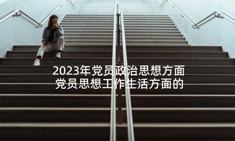 2023年党员政治思想方面 党员思想工作生活方面的思想汇报(优秀5篇)