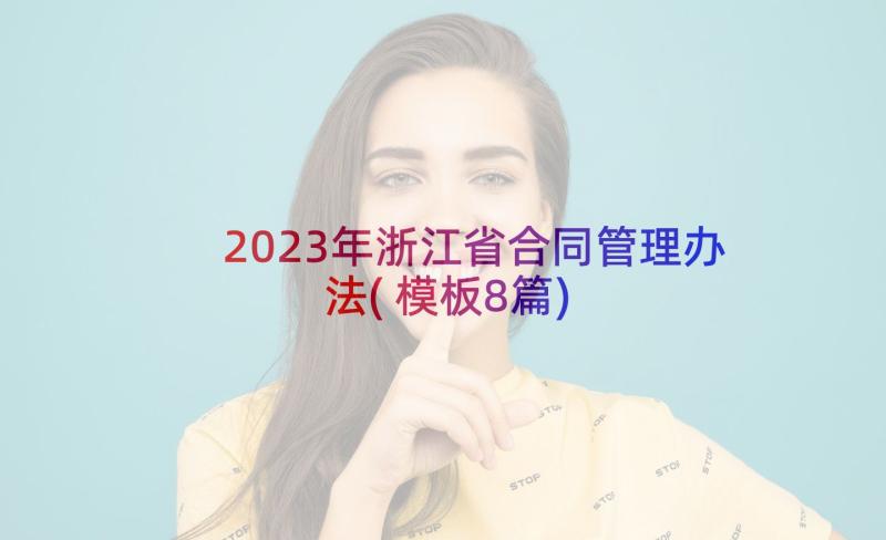 2023年浙江省合同管理办法(模板8篇)