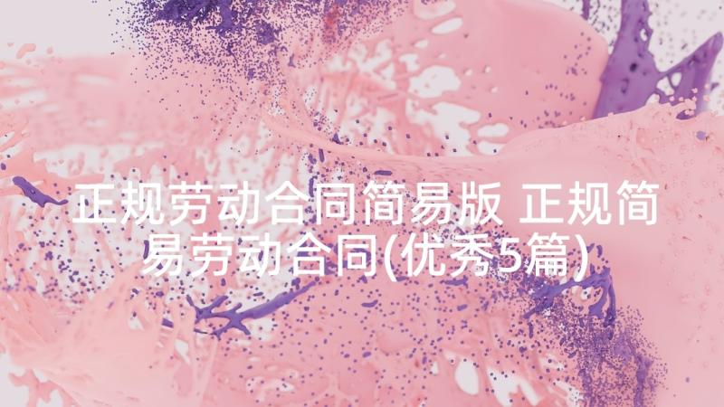 正规劳动合同简易版 正规简易劳动合同(优秀5篇)