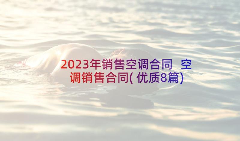 2023年销售空调合同 空调销售合同(优质8篇)
