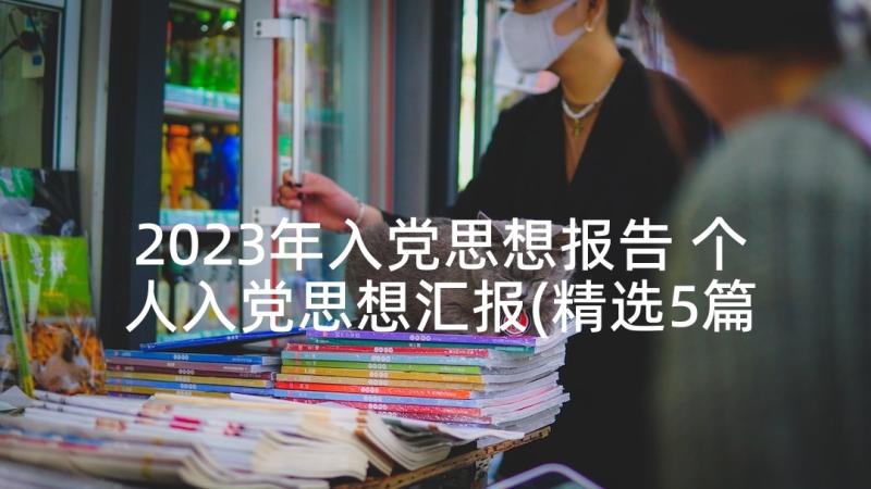 2023年入党思想报告 个人入党思想汇报(精选5篇)