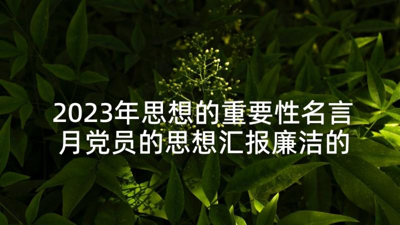 2023年思想的重要性名言 月党员的思想汇报廉洁的重要性(优秀5篇)