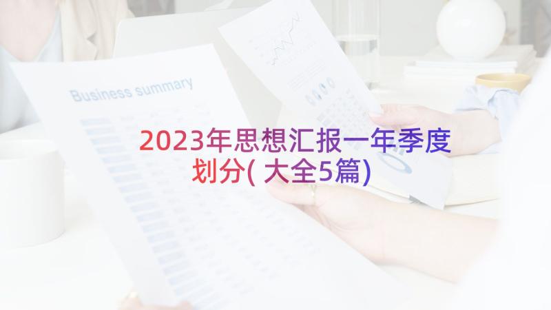 2023年思想汇报一年季度划分(大全5篇)