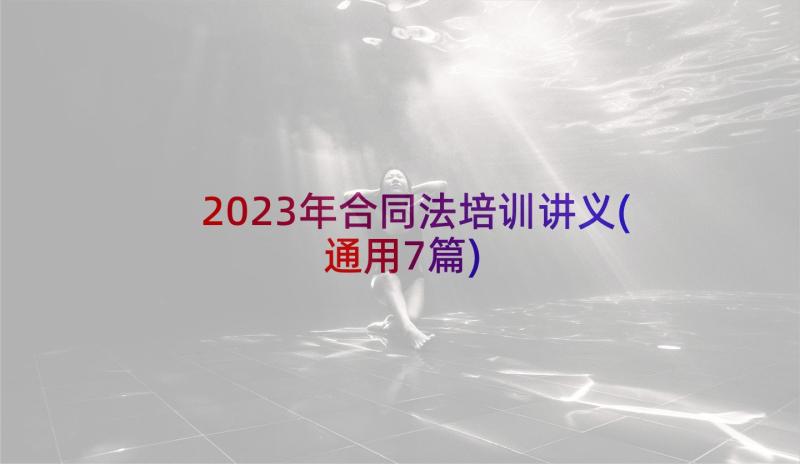 2023年合同法培训讲义(通用7篇)