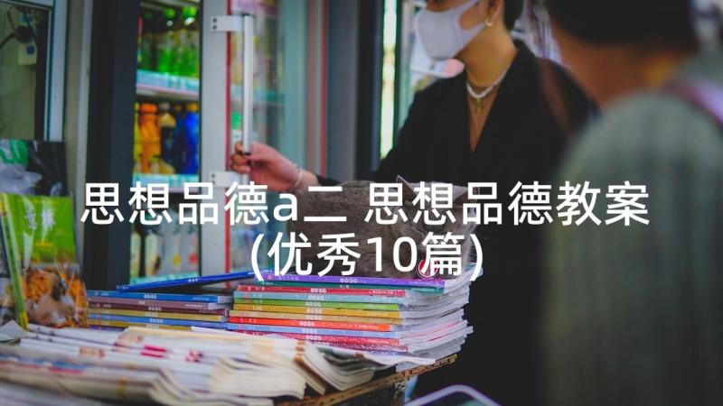 思想品德a二 思想品德教案(优秀10篇)