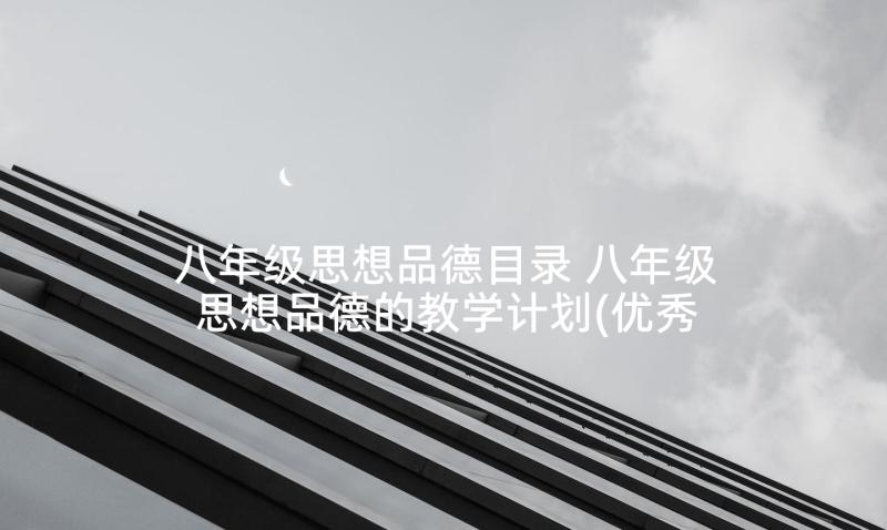 八年级思想品德目录 八年级思想品德的教学计划(优秀6篇)