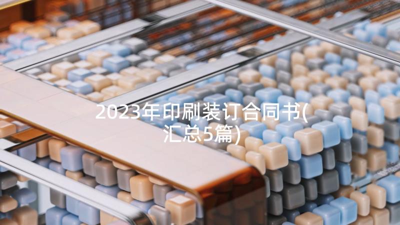 2023年印刷装订合同书(汇总5篇)