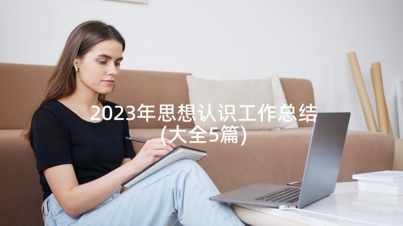 2023年思想认识工作总结(大全5篇)