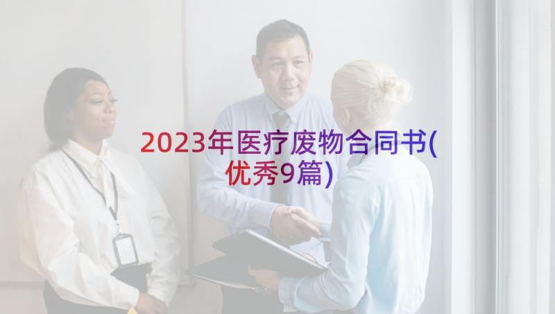 2023年医疗废物合同书(优秀9篇)