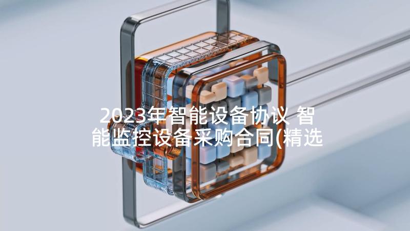 2023年智能设备协议 智能监控设备采购合同(精选5篇)