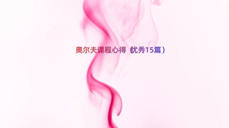 奥尔夫课程心得（优秀15篇）