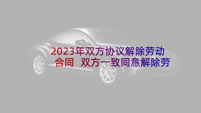 2023年双方协议解除劳动合同 双方一致同意解除劳动合同书(精选5篇)